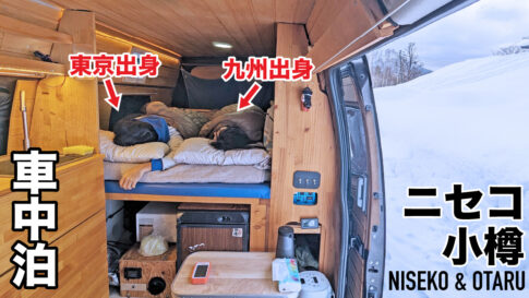 北海道のニセコ、小樽を自作キャンピングカーで車中泊旅