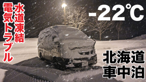 極寒の北海道で車中泊旅