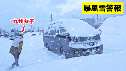 暴風雪警報の北海道で車中泊